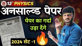 Class 12 Physics Unsolved Paper 2024 Set -1 । Physics Model  Paper Solution 2025 Up Board