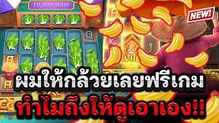 สล็อตPG  สล็อตตลาดน้ำpg ผมให้กล้วยเลยครับฟรีเกม ทำไมถึงให้ดูเอาเอง! Thai River Wonder สล็อตแตกง่ายPG