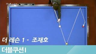 [당구-Billiard] 3쿠션_당구강좌_더 레슨_시즌 1_6회_풀영상