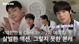 [약한영웅 Class 1] 첫 촬영부터 살벌하게 때리고 맞고?! 카메라 뒤에서는 장꾸미 폭발!  | 1-2화 메이킹 | 웨이브 오리지널