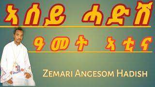 ኣሰይ ሓድሽ ዓመት Eritrean tewahdo mezmur diacon Angesom hadish