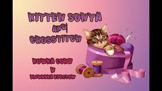 Трейлер к каналу "Kitten Sonya and Crosstitch' ("Кошка Соня и вышивка крестом")