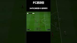 [FC온라인] 24TS그리즈만+5 감아차기#shorts