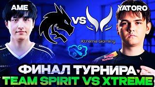 ЯТОРО ВЗЯЛ РЕВАНШ У СВОЕГО УЧИТЕЛЯ - АМЕ // ФИНАЛ TEAM SPIRIT VS XTREME GAMING