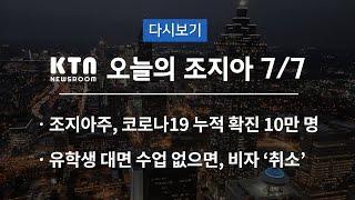 KTN 오늘의 조지아 | 조지아주, 코로나19 누적 확진 10만 명 넘어