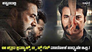 Abrahaminte Santhathikal Movie Explained In Kannada | dubbed kannada movie story review