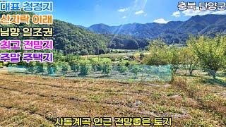 [매번:592] 단양 청정 대강면 사동계곡 인근 작은 주말쉼터.주말주택용 전망좋은 토지  전.도 1,267㎡(보전관리지역)