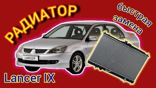 Замена Радиатора Lancer IX Просто #лансер #lancer #митсубиси #радиатор #лансер9