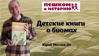 Юрий Маслов-Острович о книгах о биомах для детей от издательства "Пешком в историю"