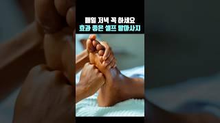 매일 저녁 필수! 효과 좋은 셀프 발마사지 전신순환 노화방지 꼭 하세요!Self foot massage for pain relief