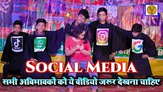 #2023 सभी अविभावकों को एकबार जरूर देखना चाहिए ये वीडियो | Social Media Theme Dance by Yash e School