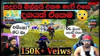 සදුවයි බිල්ලයි එකම මැච් එකේ දගයත් ඒකෙම/BILLA VS SADU/WITH DAGAYA/FREE FIRE