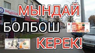 МЫНДАЙ БОЛБОШ КЕРЕК! Курс  Валют Рубль, Доллар, Евро. 10-апрель Бишкек