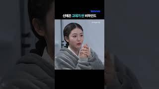 더 글로리 고데기 씬 촬영 중 현타가 온 신예은?! | #shorts