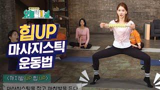 힙 UP~시켜주는 마사지스틱 운동법!! | #깜찍한혼종_오늘부터1일 | #Diggle