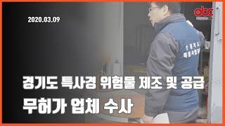 [OBC더원방송]2020.03.10경기도 특사경 대형공장 무허가 위험물 수사