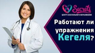  Упражнения Кегеля. Миф или действительно работают? [Secrets Center]