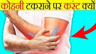 कोहनी टकराने से करंट क्यों लगता है? | Why We Feel Current In Elbow? | Most Amazing Facts | FE Ep#132