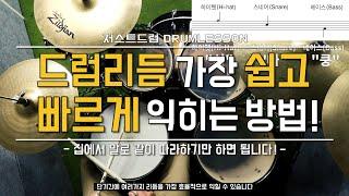 [드럼레슨]드럼리듬 말로 정말 쉽게 배우는 방법! by 일산드럼학원 저스트드럼 Drum Lesson