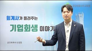 회계사가 들려주는 기업회생 이야기_중앙법률사무교육원