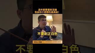 還在漆大白牆?如何才可以漆出高級感?#shorts #油漆配色#油漆 #裝潢#裝潢設計#配色 #大白牆 #裝修 #牆壁顏色 #室內設計#客廳 #客廳配色