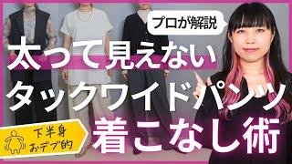 【太って見えない！】下半身おデブ的タックワイドパンツ着こなし術