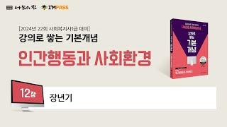 나눔의집 사회복지사1급 기본개념 인간행동과 사회환경 12장 : 장년기"강의로 쌓는 기본개념 시리즈" 합격할 때 까지 강의 제공