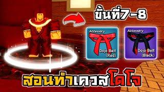 RobloxBlox Fruits สอนทำเควสอาจารย์ Dojo ขั้นที่7-8!!