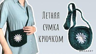 Как связать маленькую сумку крючком. Простой мастер-класс. Сумка из Pinterest