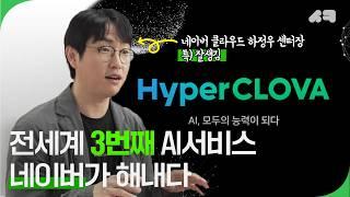 대한민국 AI 업계 탑인 사람! 그가 보는 토종 AI의 가능성은? [AI 리더즈]