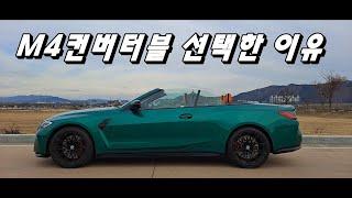 포르쉐 911 대신 BMW M4컨버터블 선택한 이유