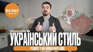 Огляд ремонту квартири в ЖК Нивки Парк(ІнтергалБуд). Патріотичний дизайн інтер'єру та корпусні меблі