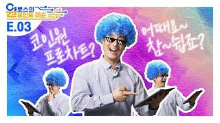[EP.3] 세상 쉬운 가상자산 차트분석! 코인원 프로차트로 클리어 ㅣ원로스의 원포인트 레슨