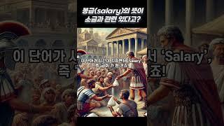 봉급(salary)의 뜻이 소금과 관련 있다고?