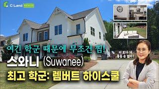 Lambert High 학군, 재산세 낮은 스와니 하우스｜2020년 신축 4베드 소개: Suwanee Home with Top Lambert High School, Backyard