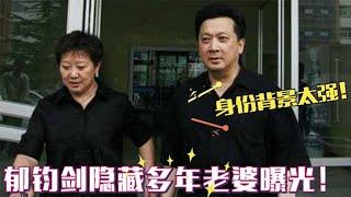 65岁郁钧剑老婆罕见曝光，长相惊艳职业不简单，难怪迟迟不愿露面