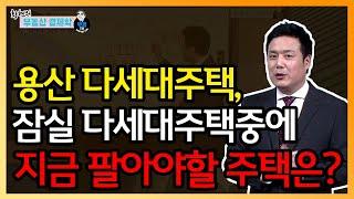 용산 다세대주택, 잠실 다세대주택중에 지금 팔아야할 주택은?