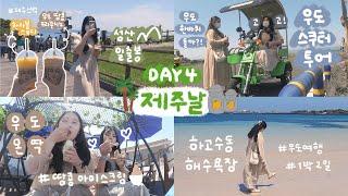 [제주날]#3.제주스벅 & 성산일출봉 | 우도스쿠터 투어 |  우도 게스트하우스