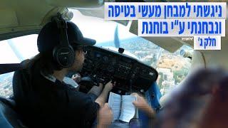 המבחן המעשי בטיסה, לרישיון פרטי - חלק ג  - My final Israeli Check Flight - PPL