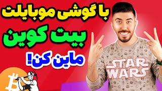 گوشیت رو تبدیل به ماینر کن و کسب درآمد دلاری داشته باش!