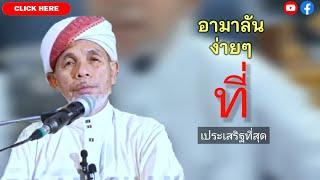 บาบอโซ๊ะ บางปอ ล่าสุด | บรรยายธรรม