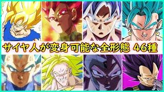 サイヤ人が変身可能な４６種の形態！　キミは全部知っているか！？ 【ドラゴンボール】【ドラゴンボール超】 【身勝手の極意】 【我儘の極意】 【悟空】 【ベジータ】 【ブロリー】 【ゴクウブラック】