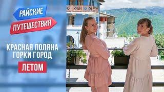 Красная Поляна. Горки город |Куда поехать отдыхать летом в России | Райские путешествия. Туризм