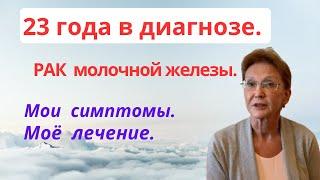 РАК МОЛОЧНОЙ ЖЕЛЕЗЫ. МОЯ ЖИЗНЬ С ДИАГНОЗОМ. ПРОШЛО 23 года.