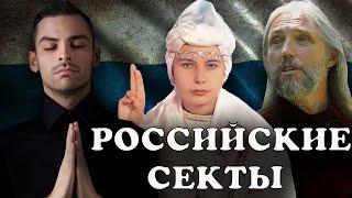 ТОП 8 Сект России. Виссарионовцы, Скопцы, Бог Кузя...