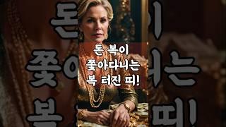 돈 복이 쫓아다니는 복 터진 띠!        #로또 #금전운 #타로