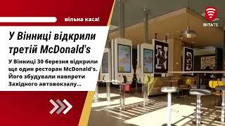 У Вінниці відкрили ще один ресторан McDonald's