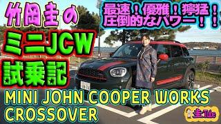 竹岡圭のミニ クロスオーバー　ジョンクーパーワークス試乗記【MINI CROSSOVER JCW】