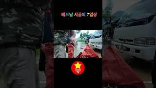 베트남 시골의 7일장