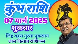 कुंभ राशि 7मार्च राशिफल जिद्द बहस जल्दबाजी Kumbh Rashi, Rashifal, Aaj ka Rashifal #newvideo #like